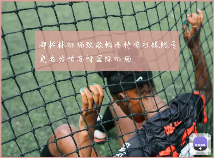 都柏林机场致敬帕洛特将社媒账号更名为帕洛特国际机场