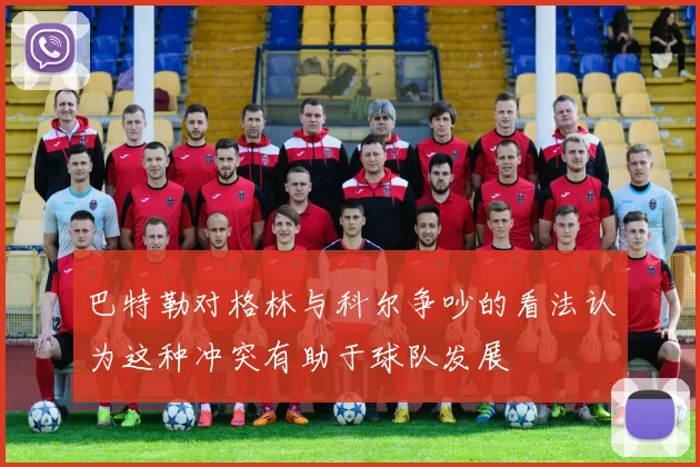 巴特勒对格林与科尔争吵的看法认为这种冲突有助于球队发展