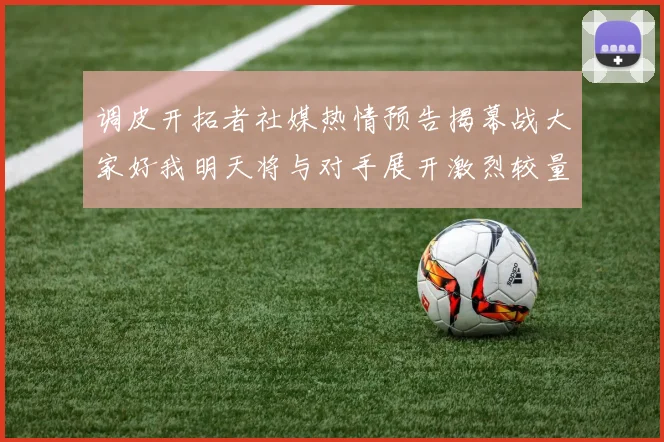 调皮开拓者社媒热情预告揭幕战大家好我明天将与对手展开激烈较量