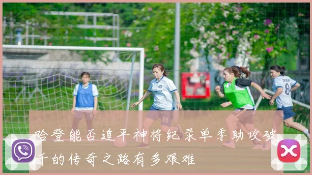 哈登能否追平神将纪录单季助攻破千的传奇之路有多艰难