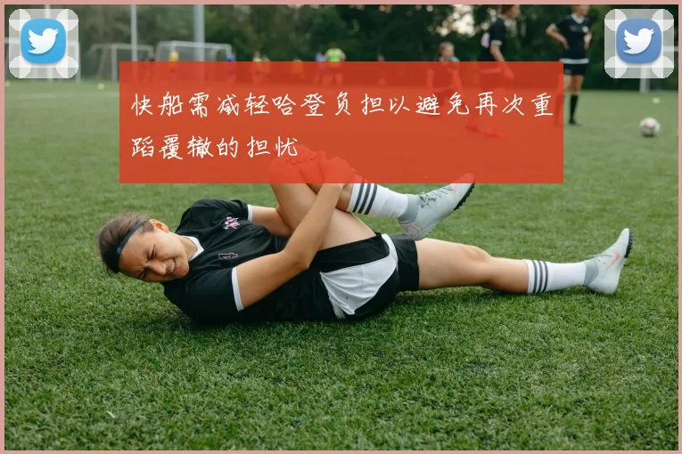 快船需减轻哈登负担以避免再次重蹈覆辙的担忧