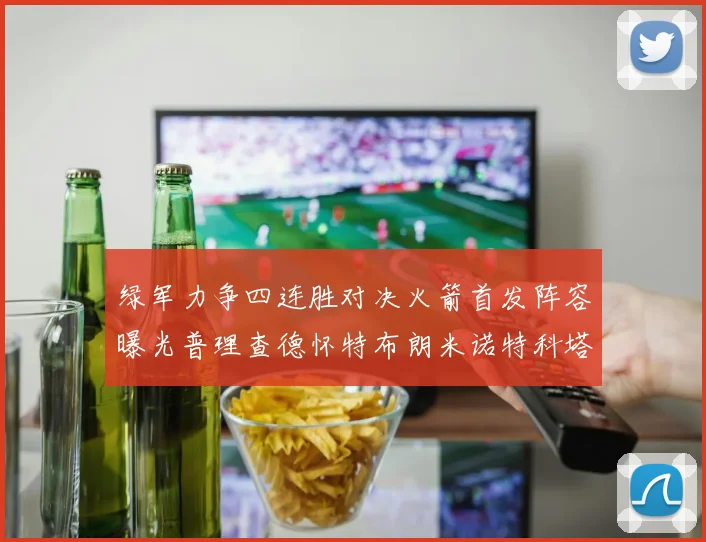 绿军力争四连胜对决火箭首发阵容曝光普理查德怀特布朗米诺特科塔齐上阵
