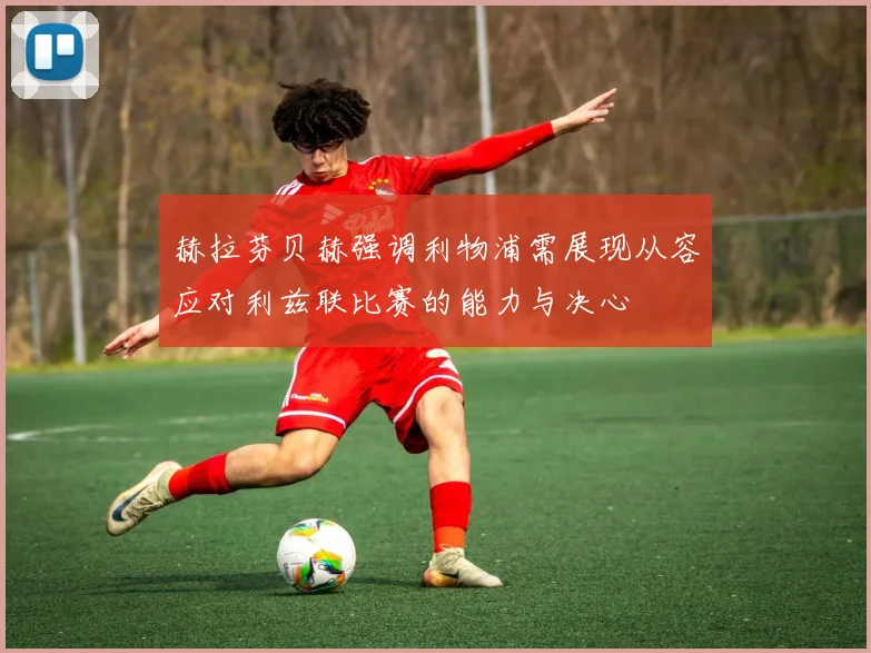 赫拉芬贝赫强调利物浦需展现从容应对利兹联比赛的能力与决心