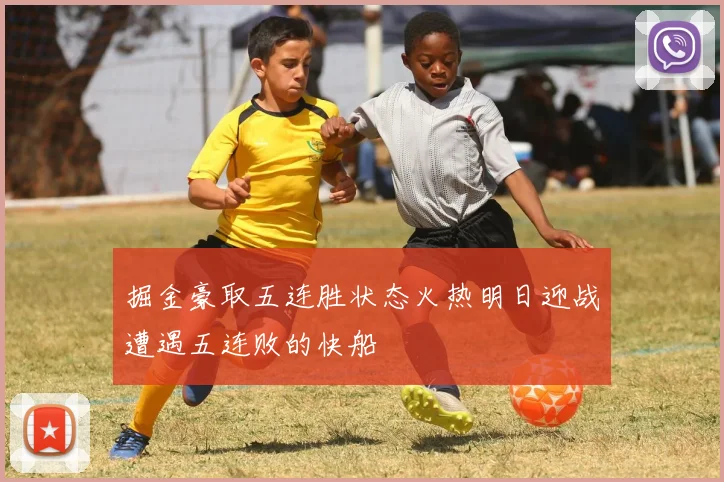 掘金豪取五连胜状态火热明日迎战遭遇五连败的快船