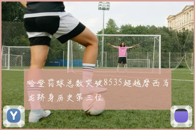 哈登罚球总数突破8535超越摩西马龙跻身历史第三位