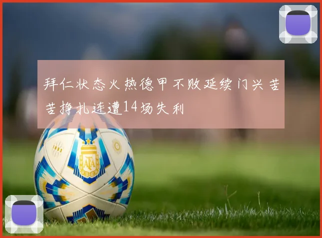 拜仁状态火热德甲不败延续门兴苦苦挣扎连遭14场失利