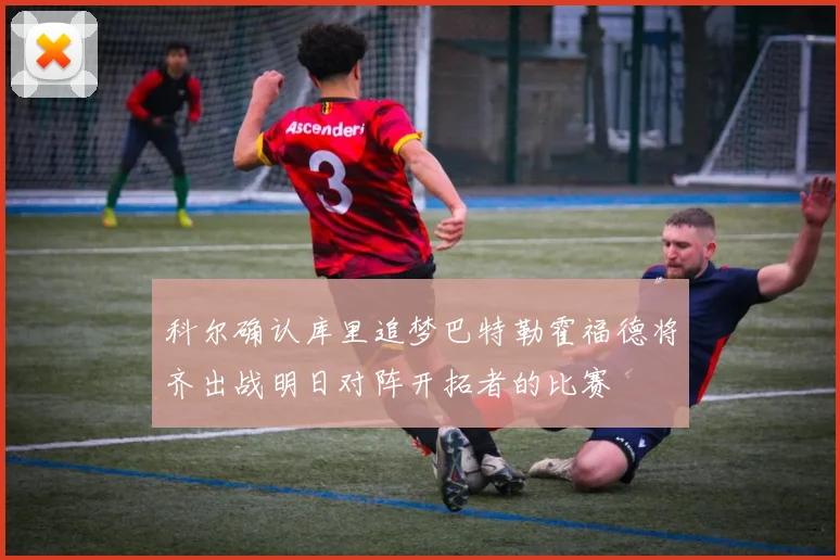 科尔确认库里追梦巴特勒霍福德将齐出战明日对阵开拓者的比赛