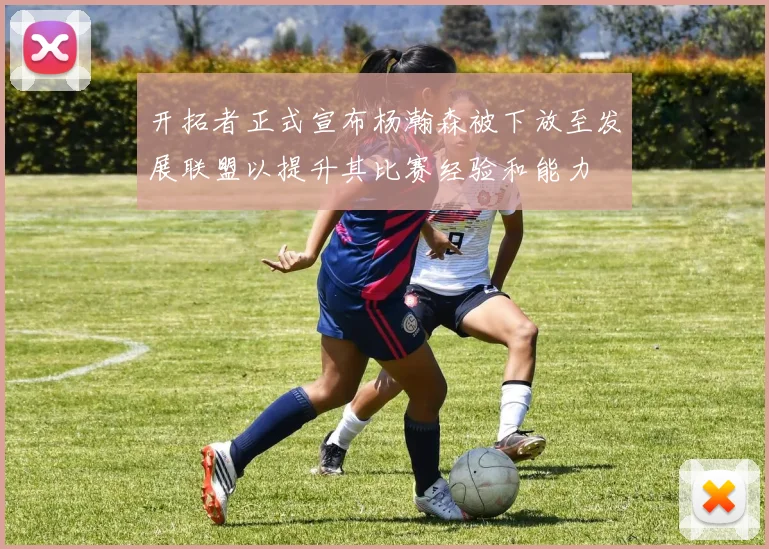 开拓者正式宣布杨瀚森被下放至发展联盟以提升其比赛经验和能力