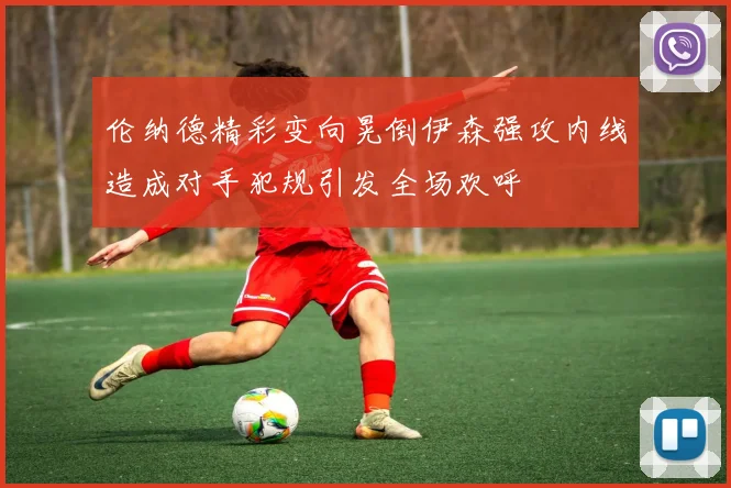 伦纳德精彩变向晃倒伊森强攻内线造成对手犯规引发全场欢呼