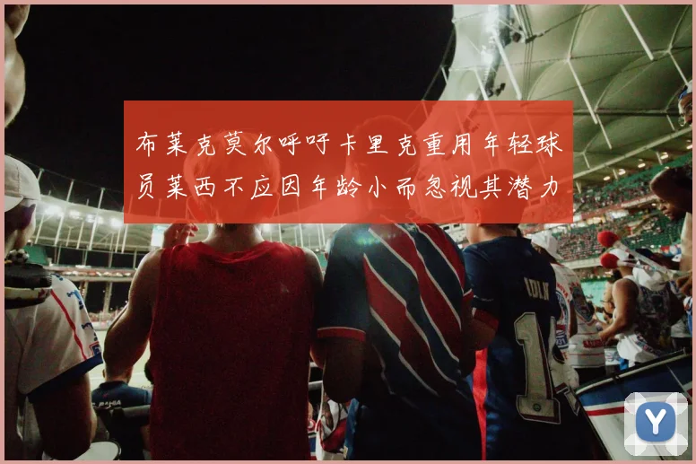 布莱克莫尔呼吁卡里克重用年轻球员莱西不应因年龄小而忽视其潜力